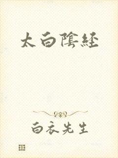 太白阴经