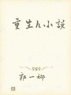 重生h小说
