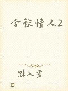 合租情人2