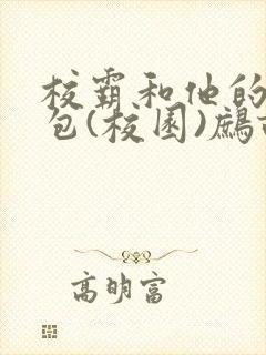 校霸和他的小哭包(校园)鹧鸪哨封面