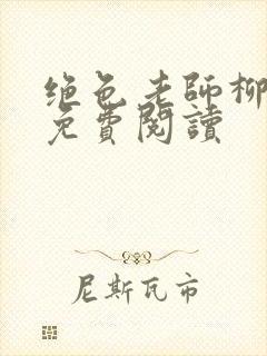 绝色老师柳依依免费阅读