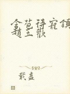 含苞待宠镇国公赵玉欢