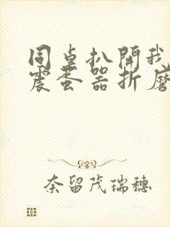 同桌扒开我腿用震蛋器折磨我