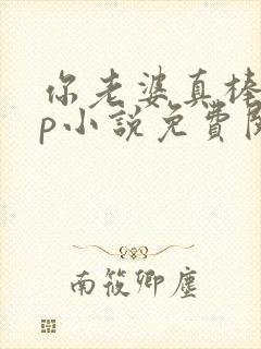 你老婆真棒多cp小说免费阅读