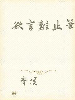 欲言难止笔趣阁