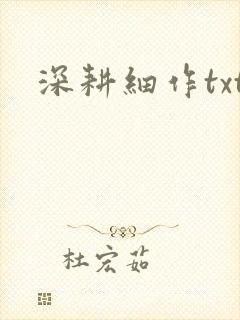 深耕细作txt