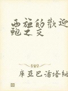 西施的欢迎会管鲍之交