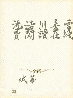 沈浩川秦雪菲免费阅读在线阅读笔趣阁沈