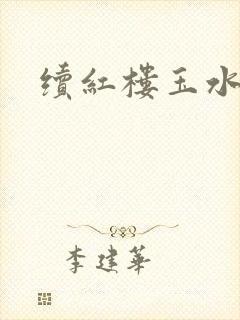 续红楼玉水之缘封面