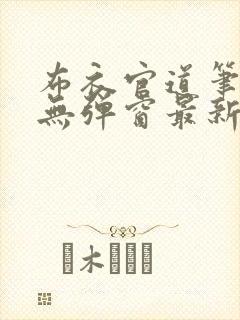 布衣官道笔趣阁无弹窗最新