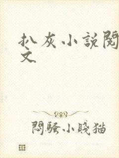 扒灰小说阅读全文