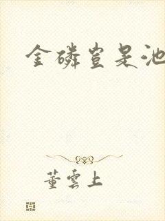 金磷岂是池中物