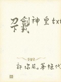 刀剑神皇txt下载