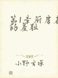 第1章厨房春潮的羞耻封面