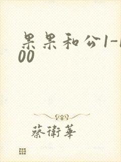 果果和公1-100封面