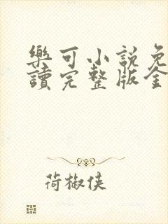 乐可小说免费阅读完整版金银花露封面