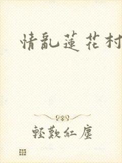 情乱莲花村