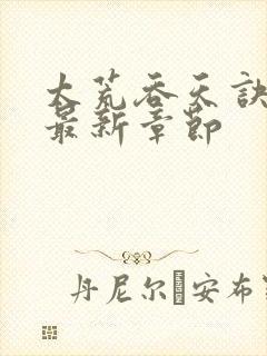 太荒吞天诀免费最新章节