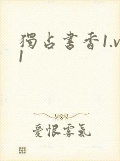 独占书香1.v1封面