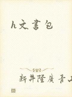 h文书包
