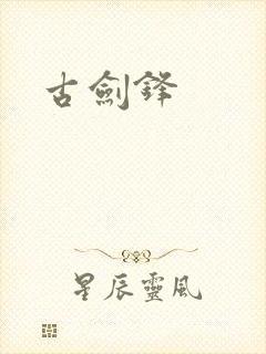 古剑锋