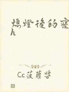 熄灯后的寝室ph