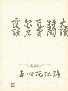 霍尔瓦特大街小说免费阅读