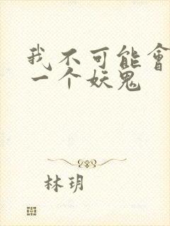 我不可能会怜惜一个妖鬼