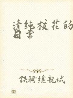 清纯校花的被擒日常