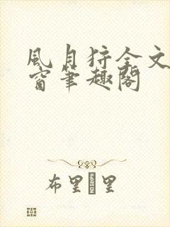 风月狩全文无弹窗笔趣阁封面