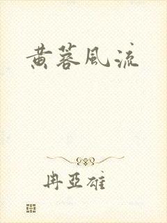 黄蓉风流