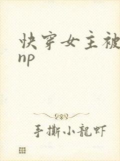 快穿女主被多人np