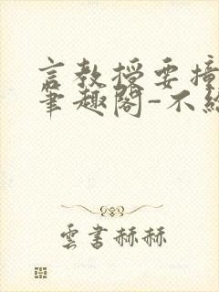 言教授要撞坏了笔趣阁-不给面子-鹧鸪哨