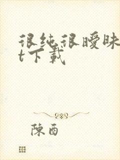 很纯很暧昧txt下载封面