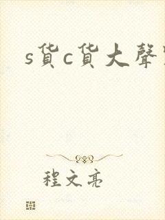s货c货大声点