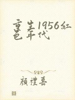 重生1956红色年代封面