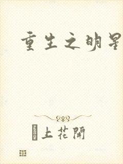 重生之明星后宫