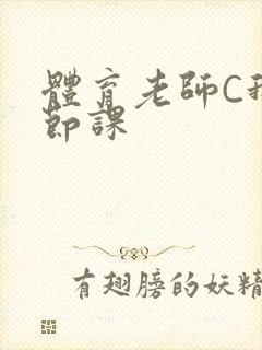 体育老师C我一节课