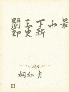 阎王下山最新章节更新