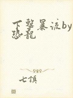 下击暴流by假恐龙封面