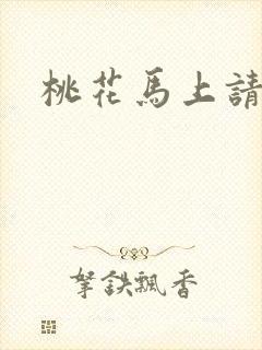 桃花马上请长缨
