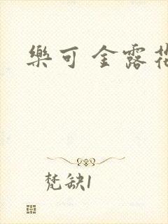 乐可 金露花银