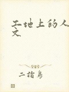 工地上的人妻H文