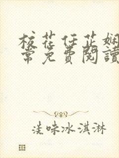 校花任芷娴的日常免费阅读小说