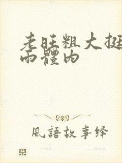 老旺粗大挺进秦雨体内