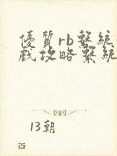 优质rb系统游戏攻略系统沉芙