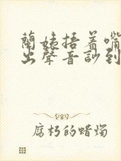 兰姨捂着嘴怕发出声音吵到封面