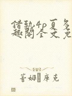 错轨4p夏多笔趣阁全文免费阅读封面