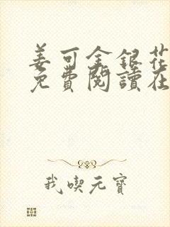 姜可金银花全文免费阅读在线笔趣阁