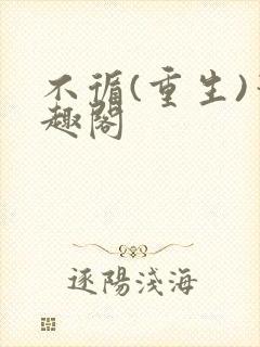 不循(重生)笔趣阁